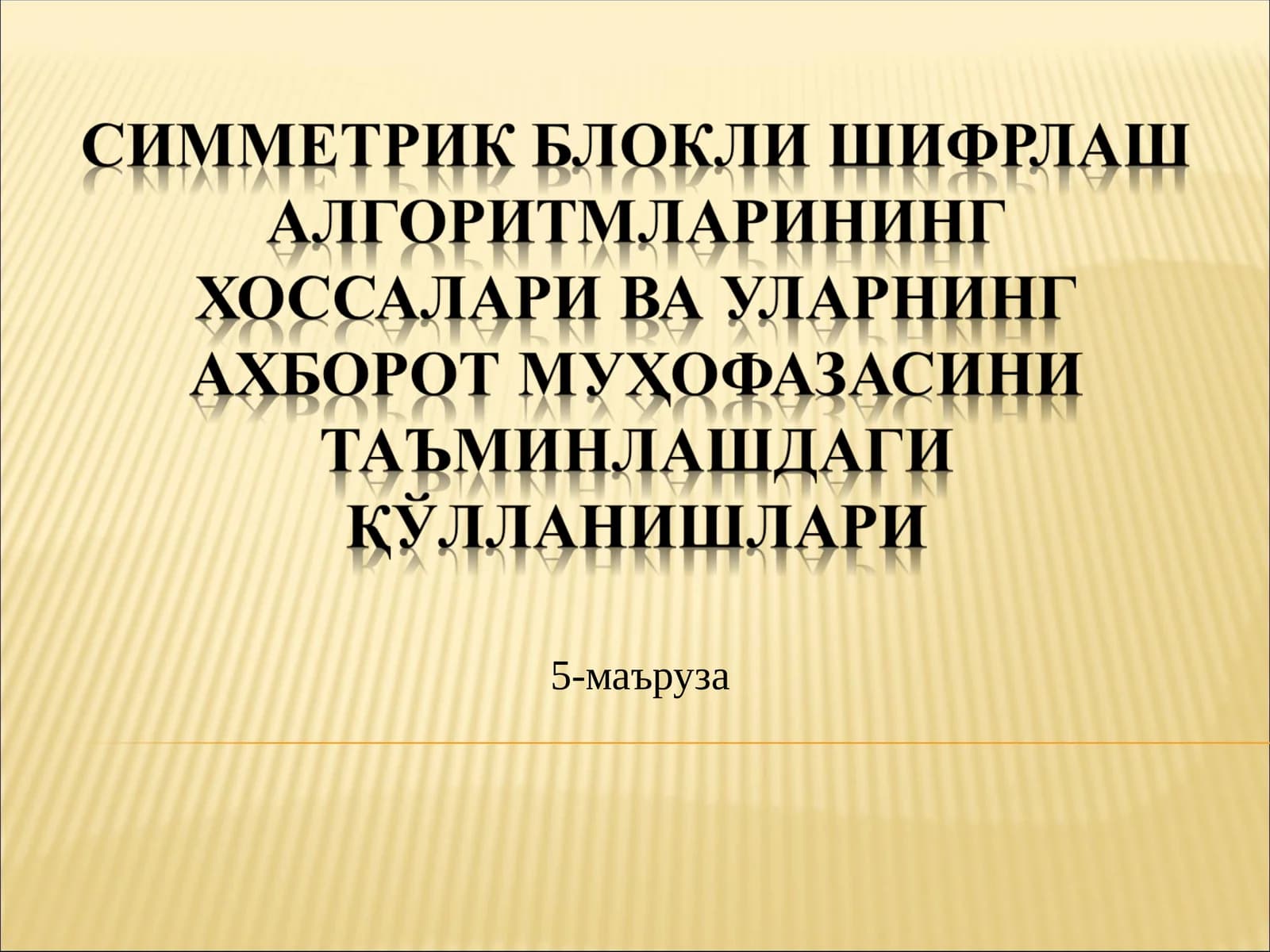 Шифрлаш алгоритмлари