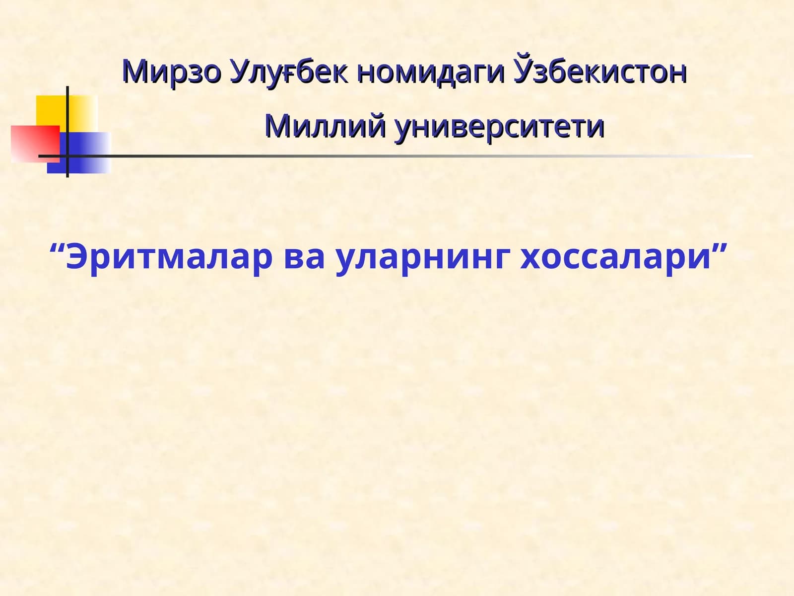 Эритмалар ва уларнинг хоссалари