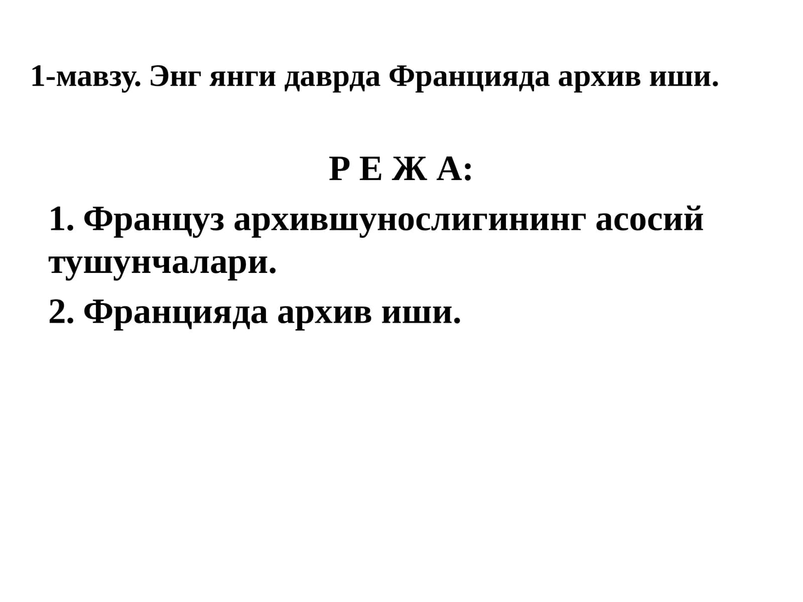 Францияда архив иши
