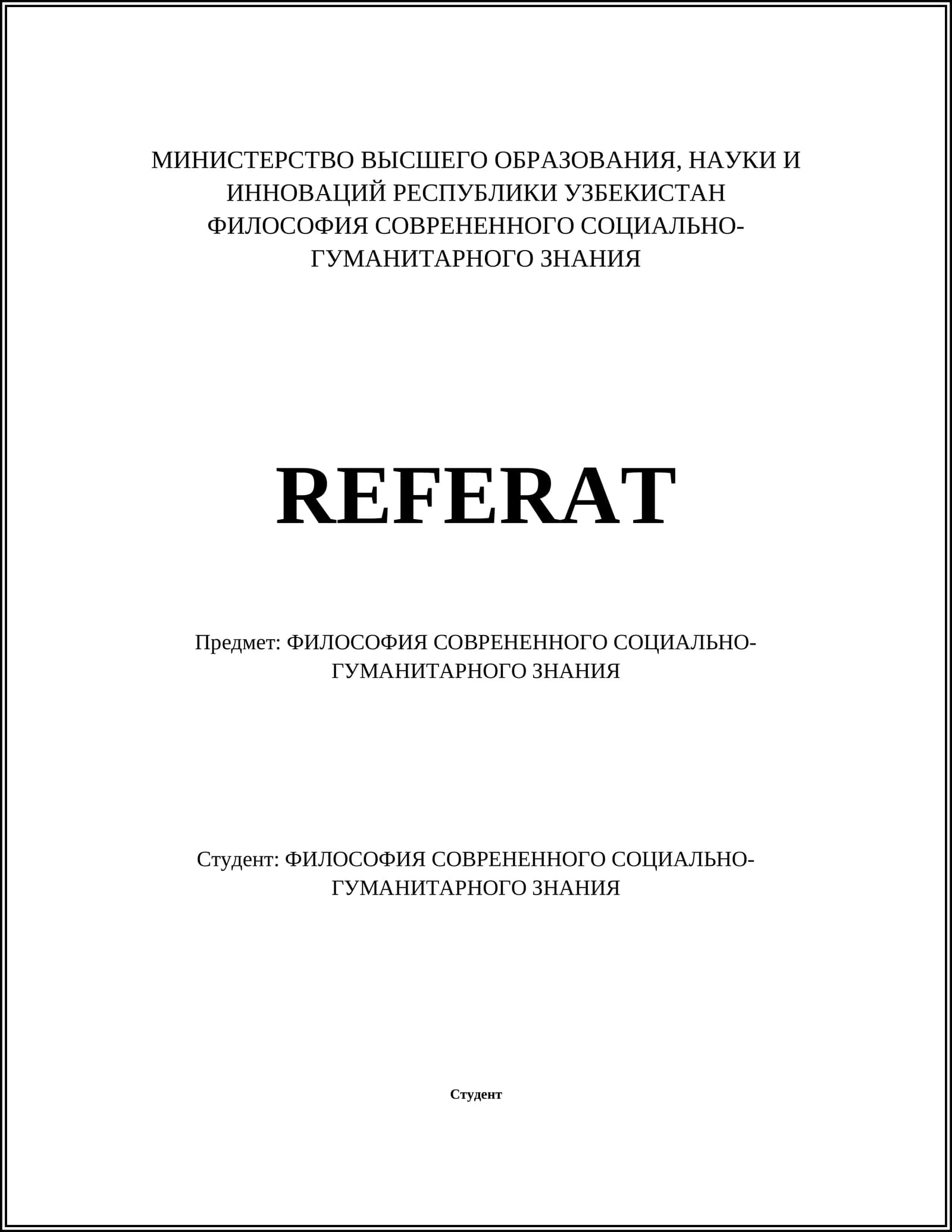 ФИЛОСОФИЯ СОВРЕНЕННОГО СОЦИАЛЬНО-ГУМАНИТАРНОГО ЗНАНИЯ
