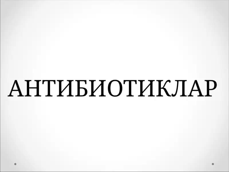 Антибиотиклар