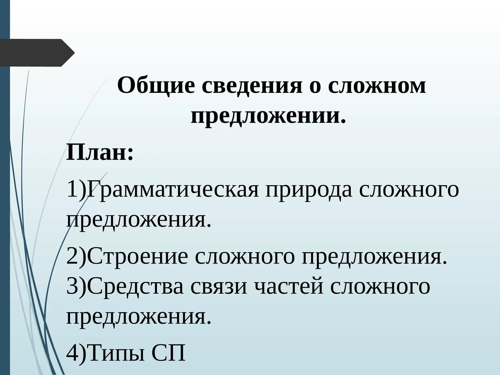Общие сведения о сложном предложении