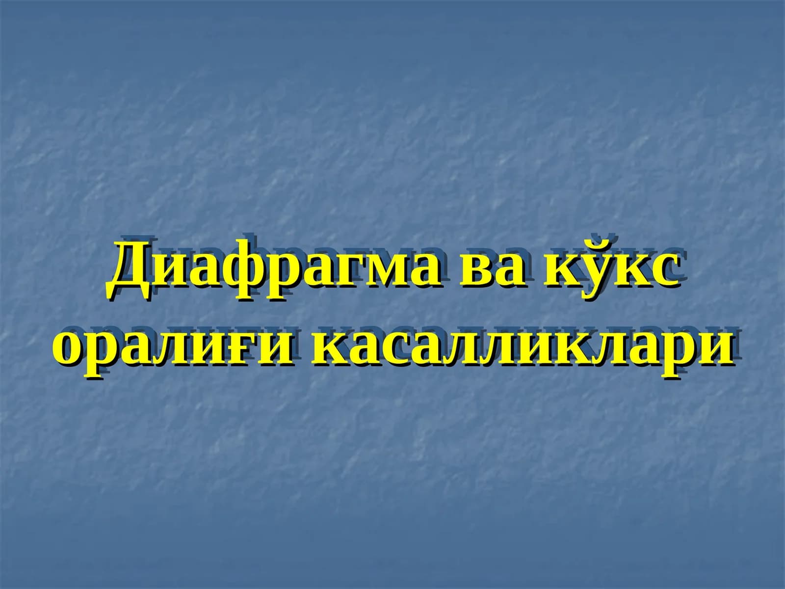 Диафрагма ва кўкс оралиғи касалликлари