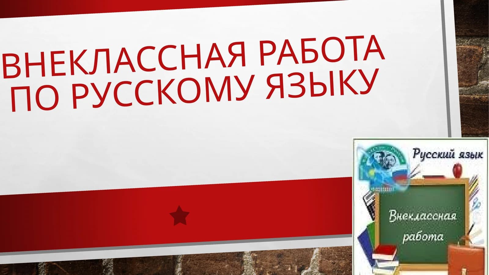 Внеклассная работа по русскому языку