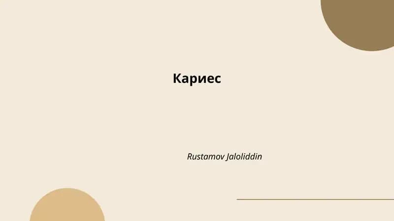 Кариес