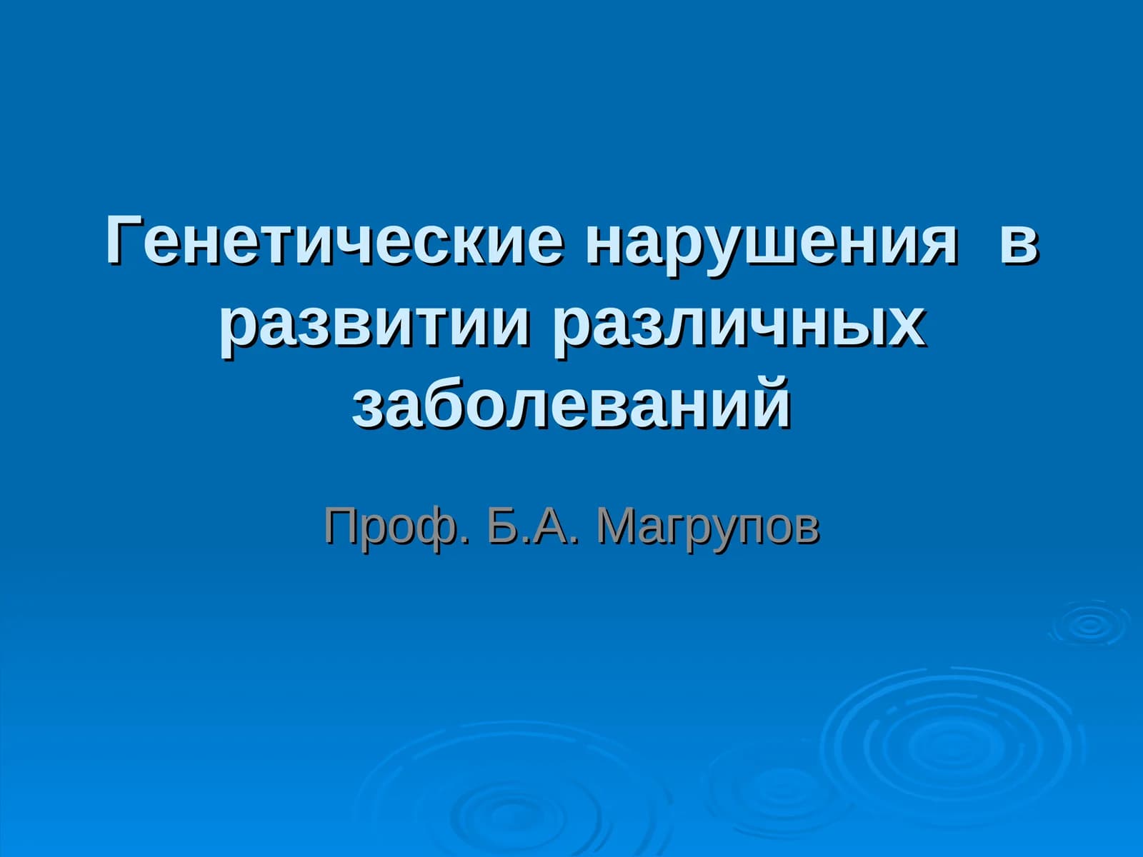 Генетические нарушенияв развитии различных заболеваний