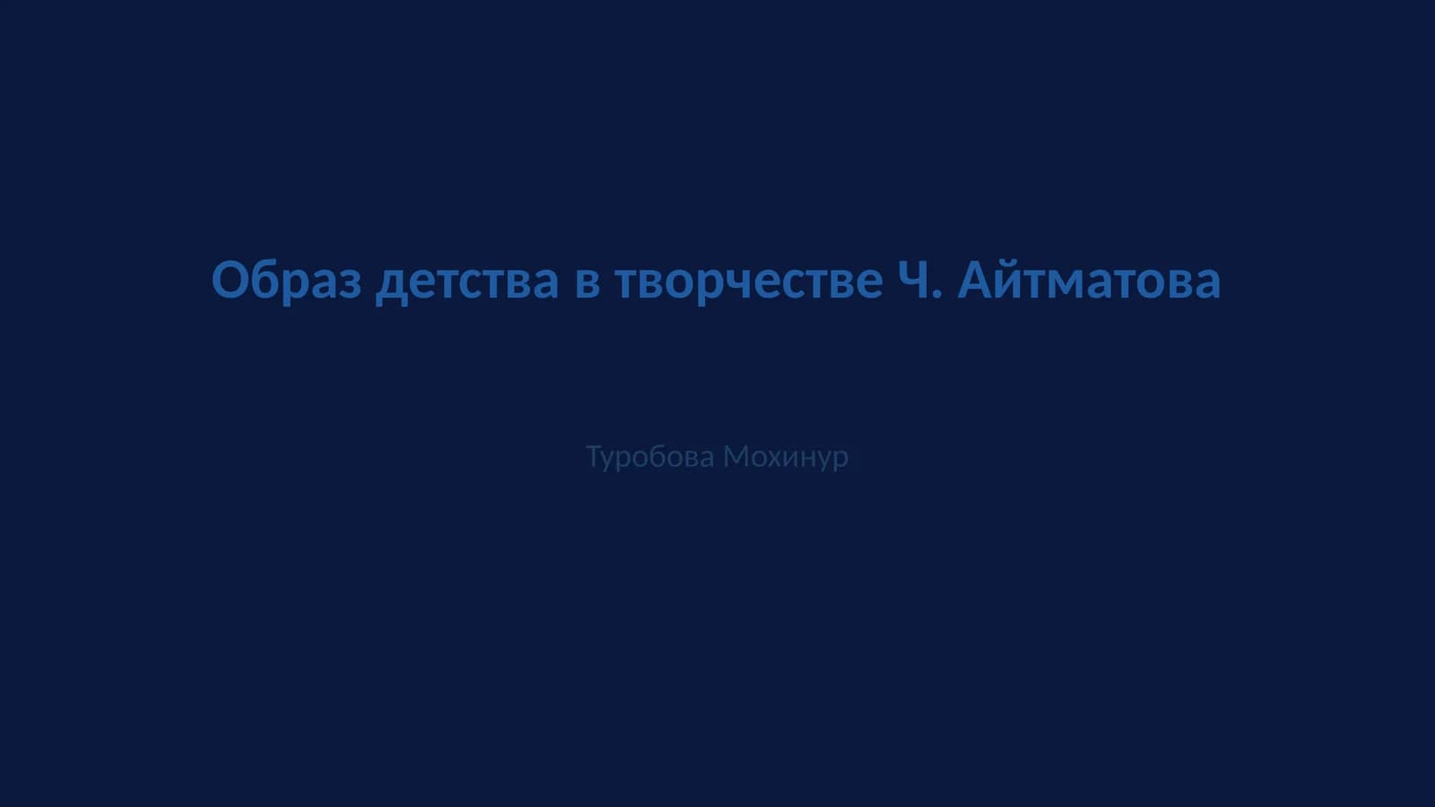 Образ детства в творчестве Ч. Айтматова