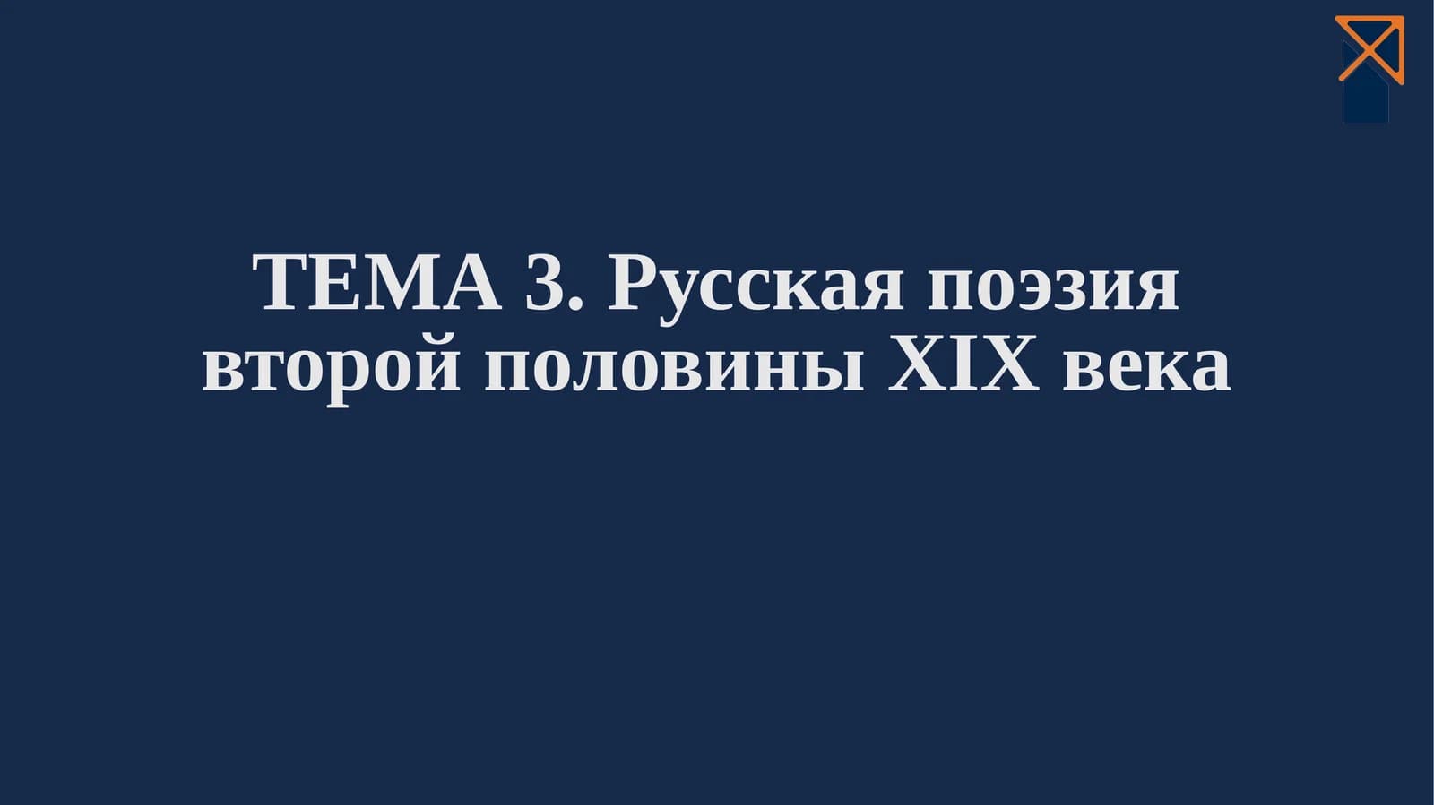 ФЁДОР ТЮТЧЕВ