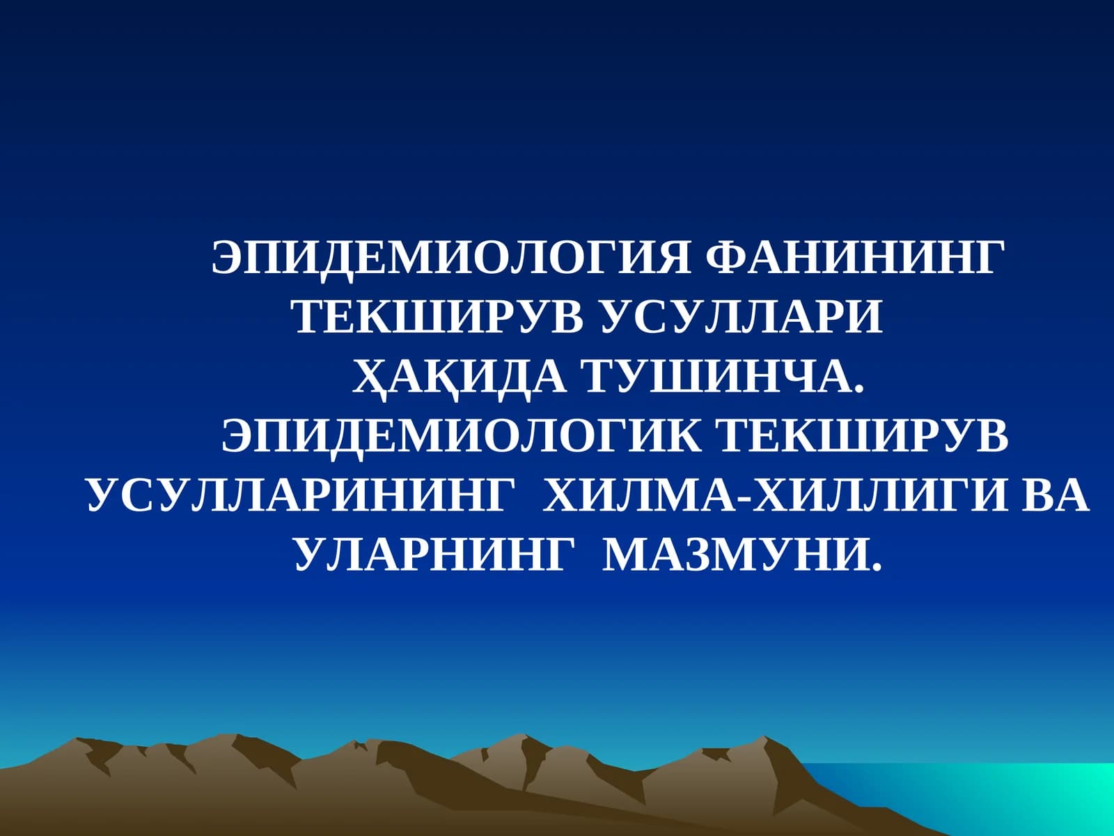 ЭПИДЕМИОЛОГИЯ ФАНИНИНГТЕКШИРУВ УСУЛЛАРИ