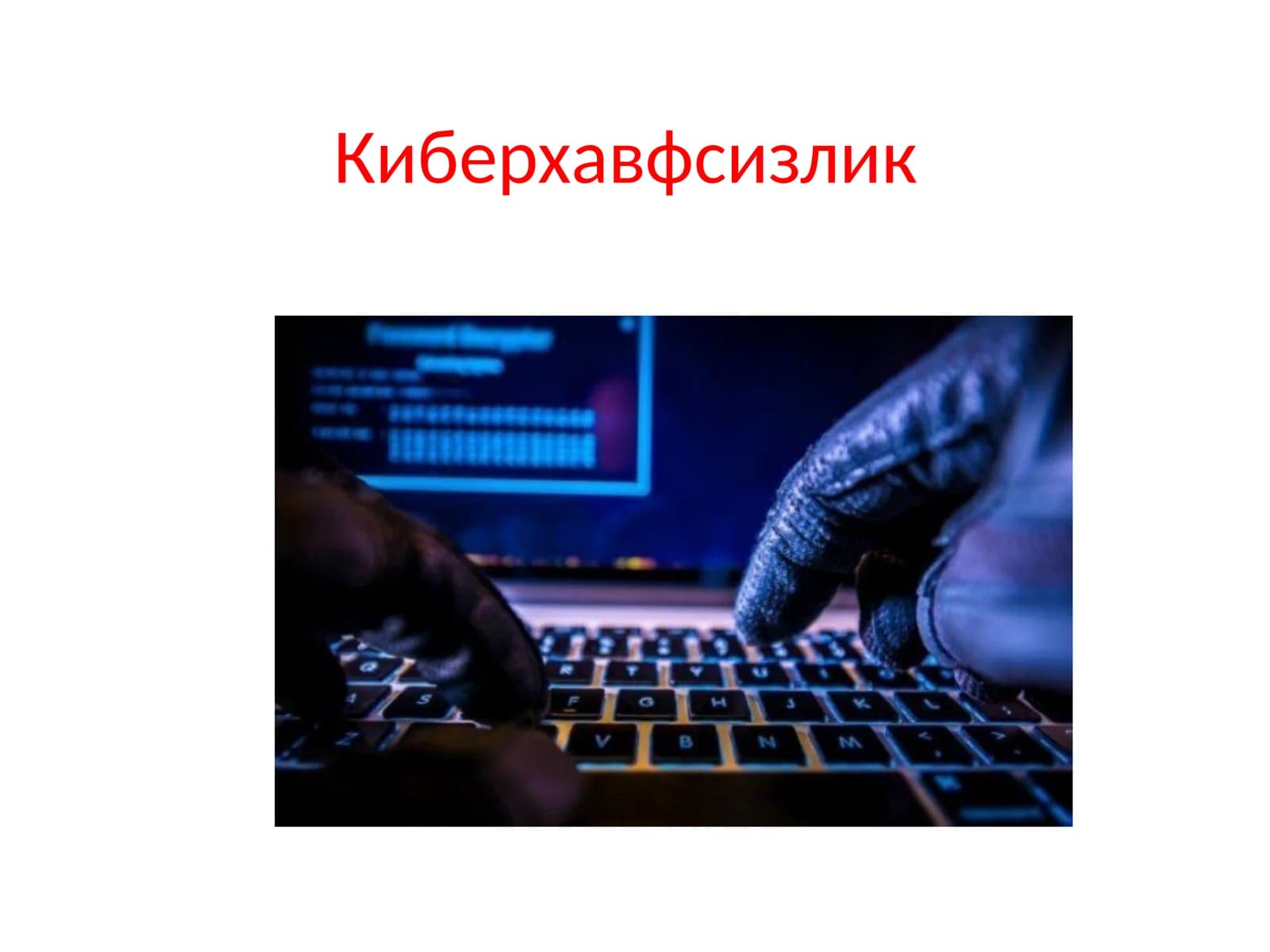 Киберхавфсизлик