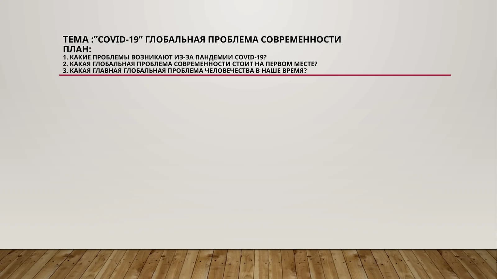 covid-19”глобальная проблема современности