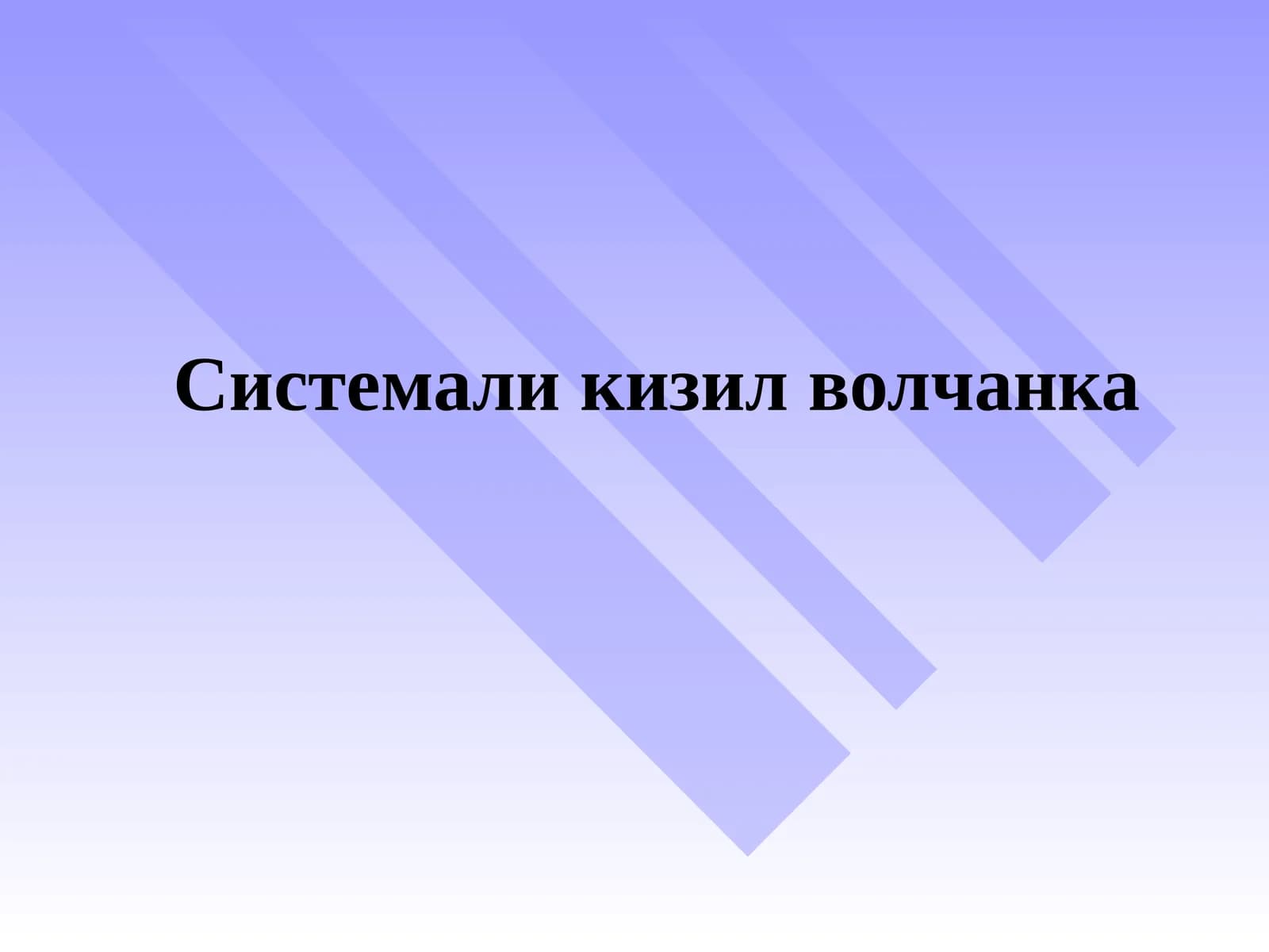 Системали кизил волчанка