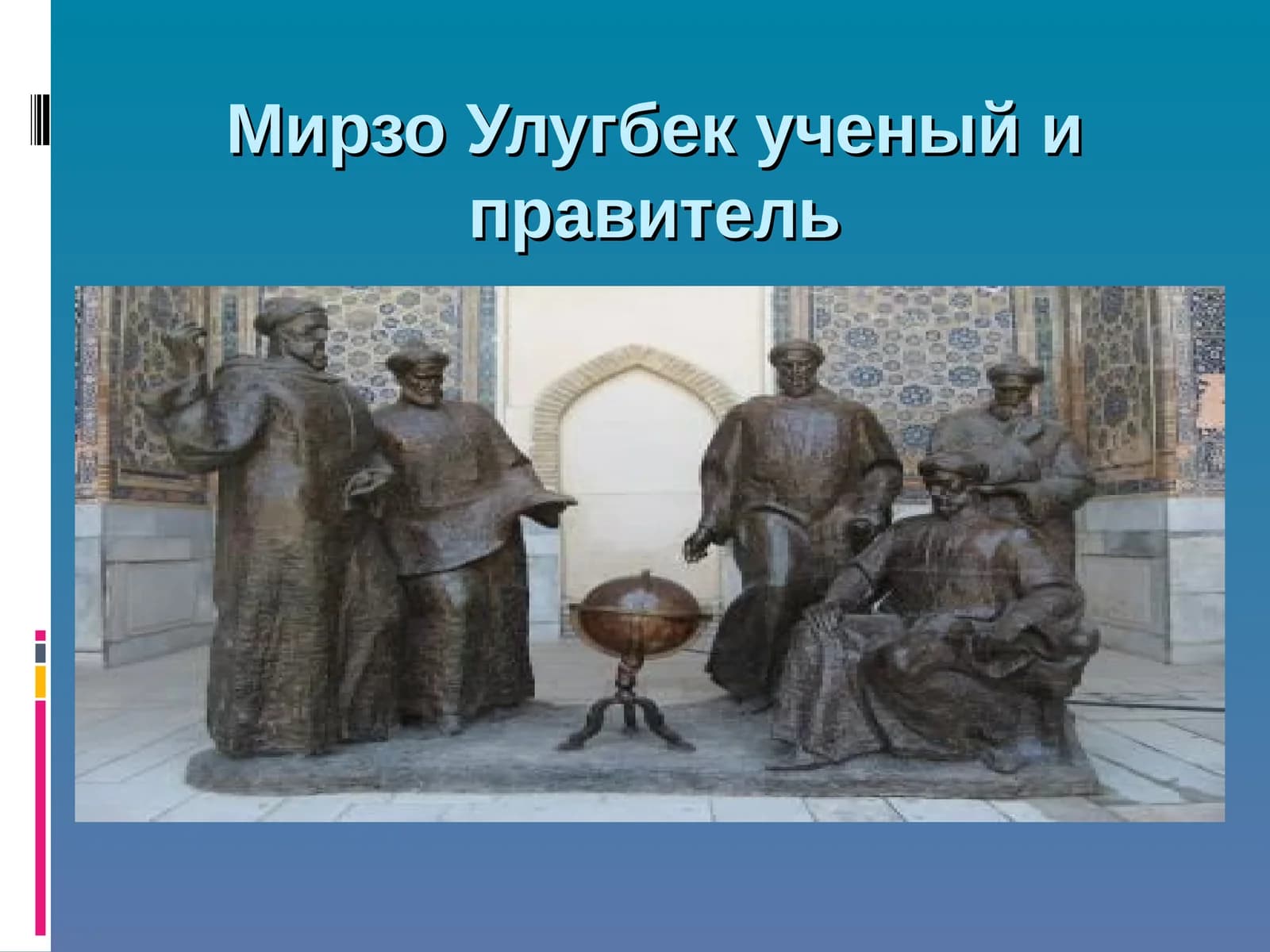 Mirzo Ulug'bek