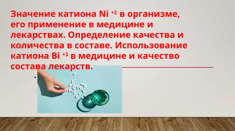Значение катиона Ni +2  в организме, его применение в медицине и лекарствах. Определение качества и количества в составе. Использование катиона Bi +3 в медицине и качество состава лекарств.