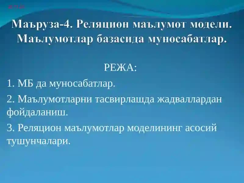 Реляцион маълумот модели. Маълумотлар базасида муносабатлар