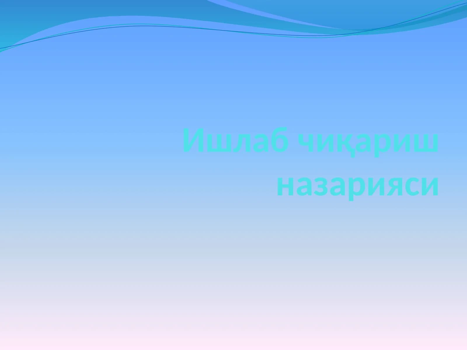Ишлаб чиқариш назарияси