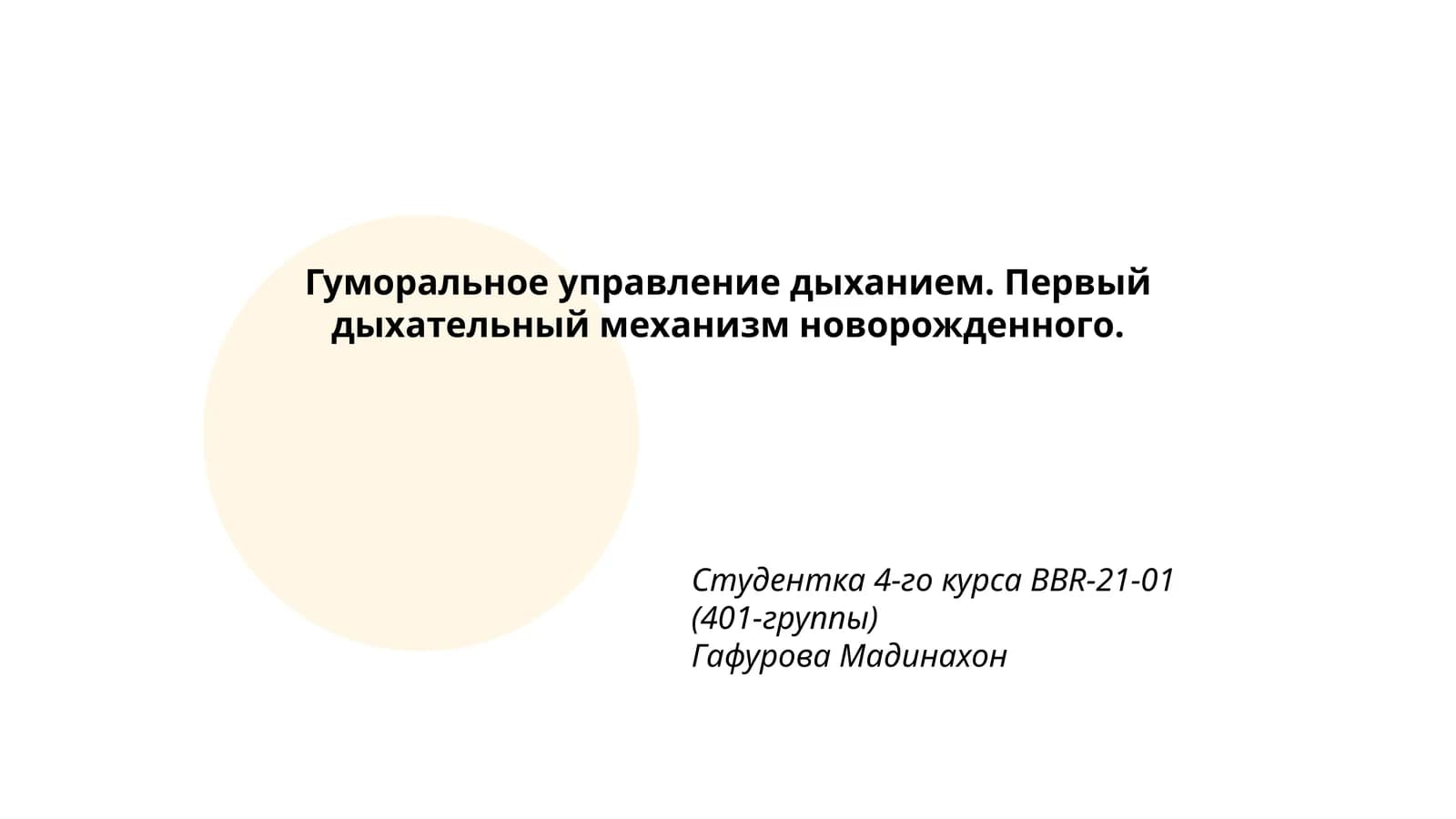 Гуморальное управление дыханием