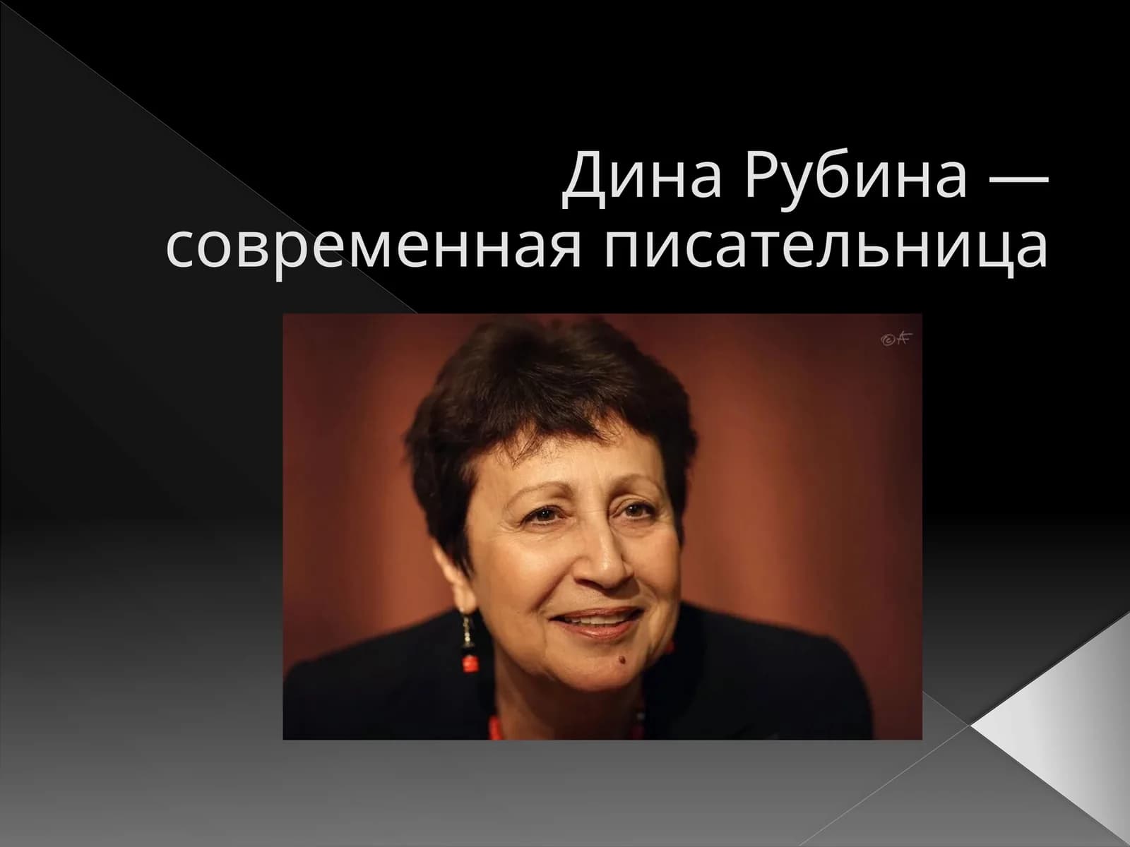 Дина Рубина