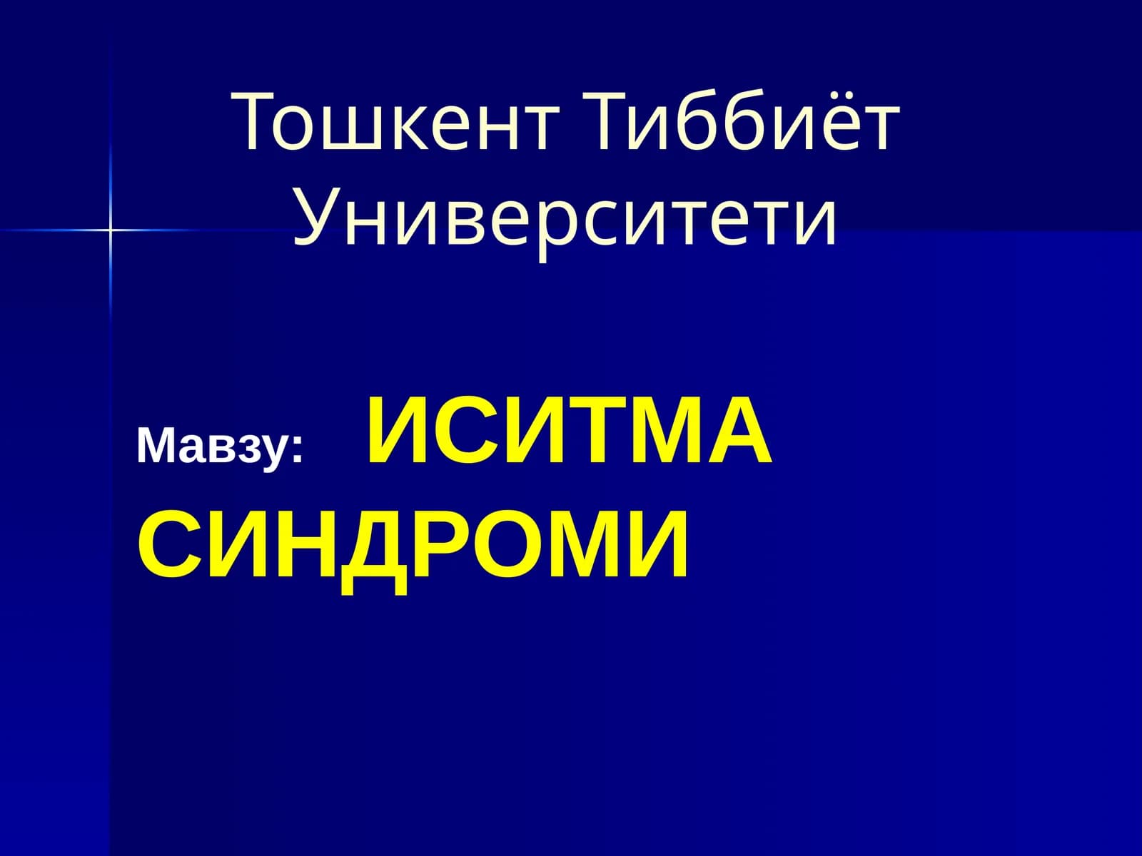 ИСИТМАСИНДРОМИ