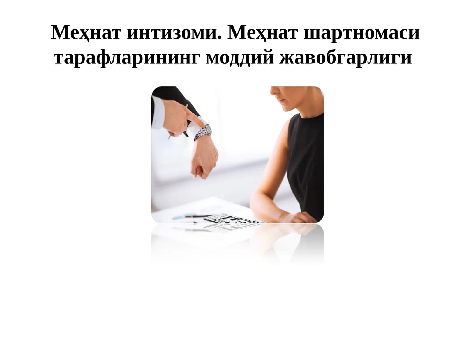 Меҳнат интизоми. Меҳнат шартномаси тарафларининг моддий жавобгарлиги