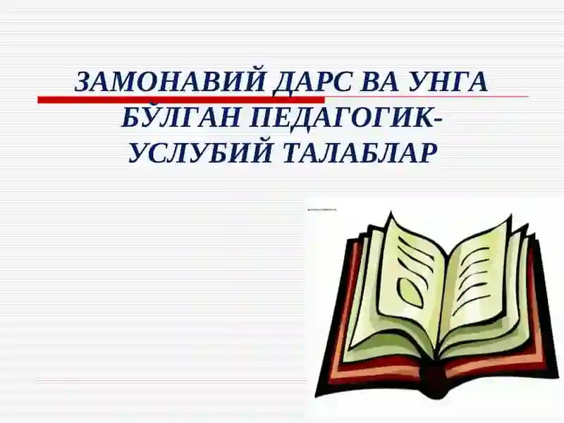 Zamonaviy dars va unga bo'lgan pedagogik - uslubiy talablar | Замонавий дарс ва унга бўлган педагогик-услубий талаблар