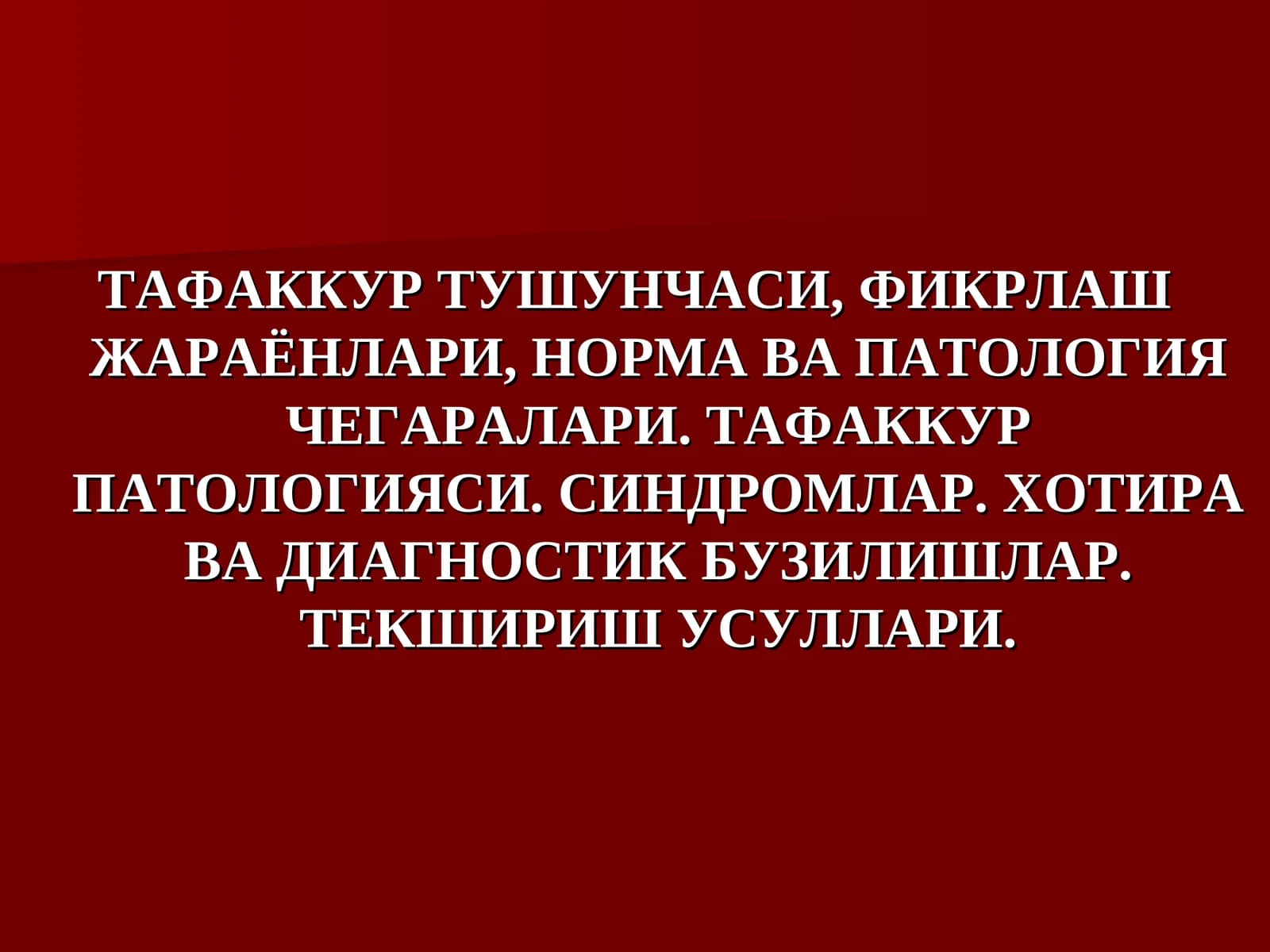 ТАФАККУР ТУШУНЧАСИ, ФИКРЛАШ ЖАРАЁНЛАРИ, НОРМА ВА ПАТОЛОГИЯ ЧЕГАРАЛАРИ. ТАФАККУР ПАТОЛОГИЯСИ. СИНДРОМЛАР. ХОТИРА ВА ДИАГНОСТИК БУЗИЛИШЛАР. ТЕКШИРИШ УСУЛЛАРИ