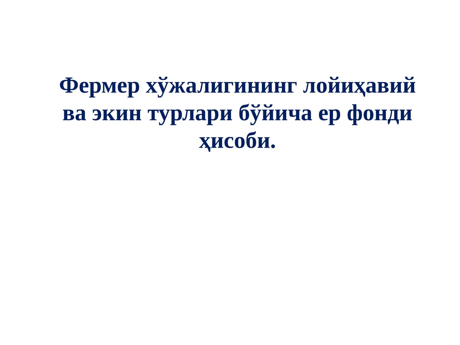 Fermer xo'jaligini loyihaviy va ekin turlari bo'yicha yer fondi hisobi