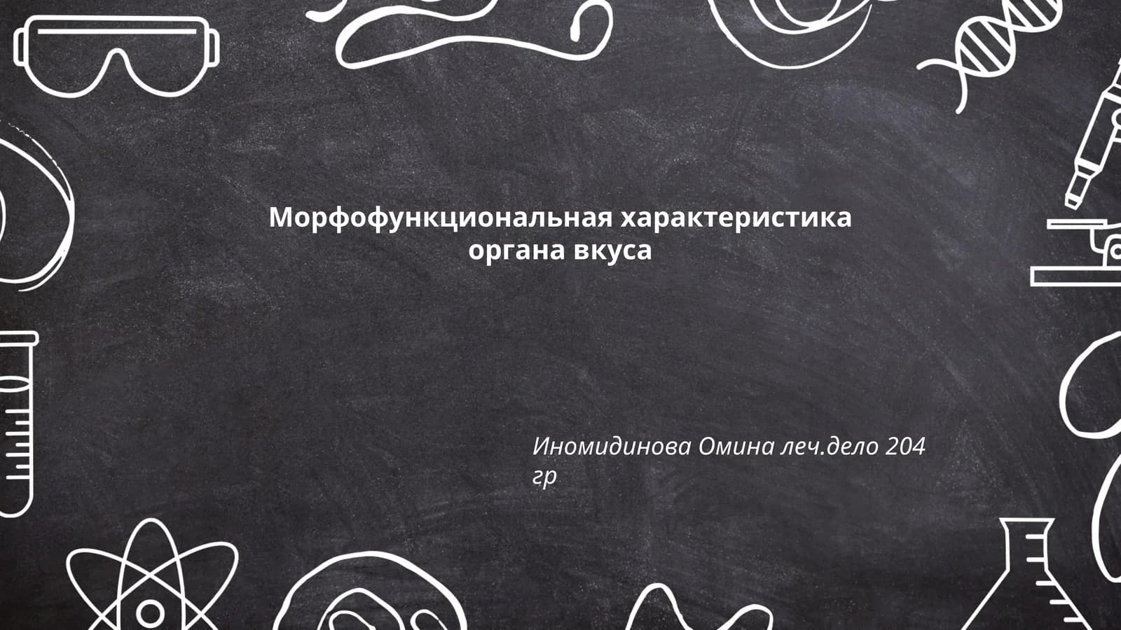 Морфофункциональная характеристика органа вкуса