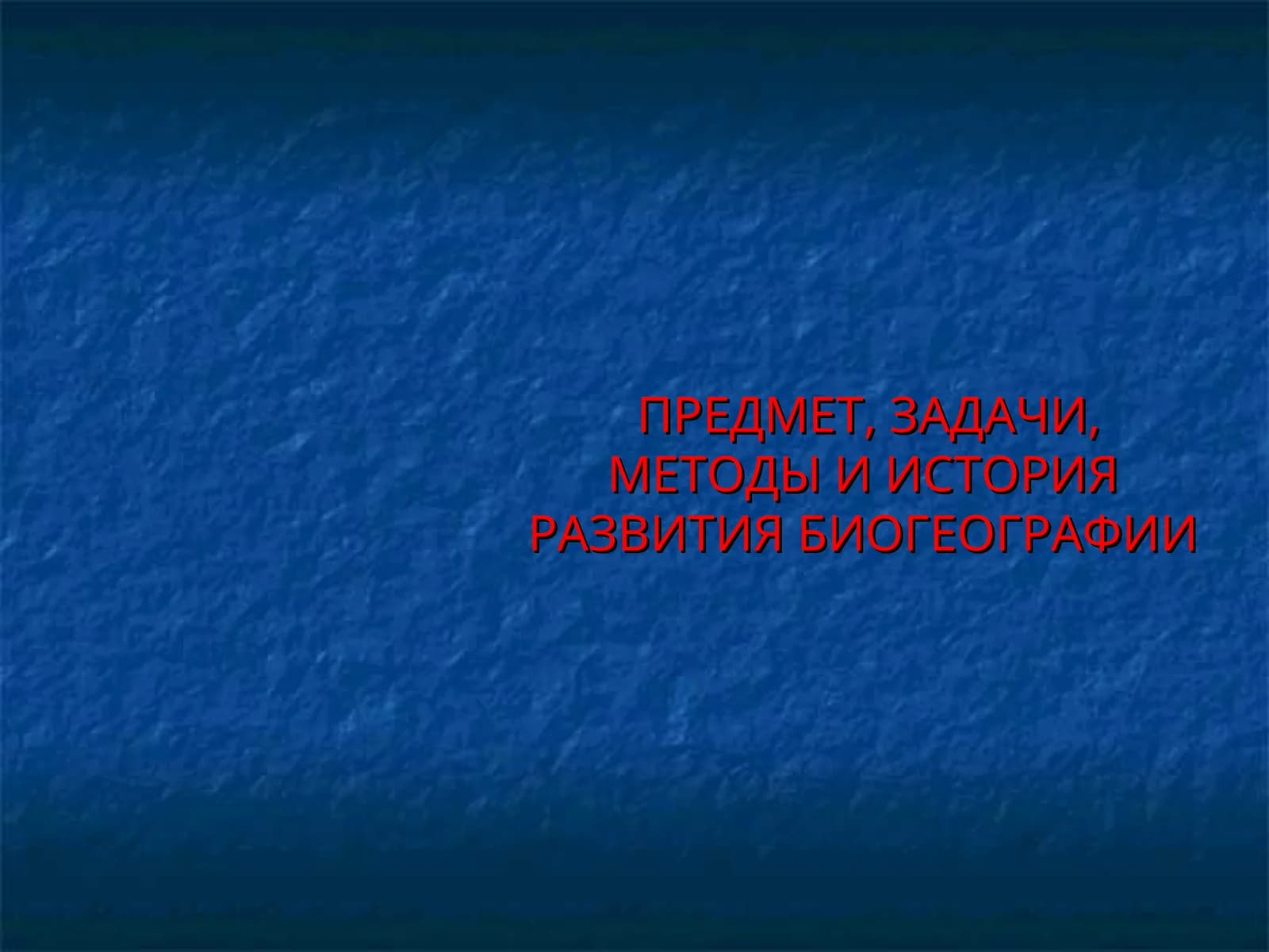 ПРЕДМЕТ, ЗАДАЧИ, МЕТОДЫ И ИСТОРИЯ РАЗВИТИЯ БИОГЕОГРАФИИ