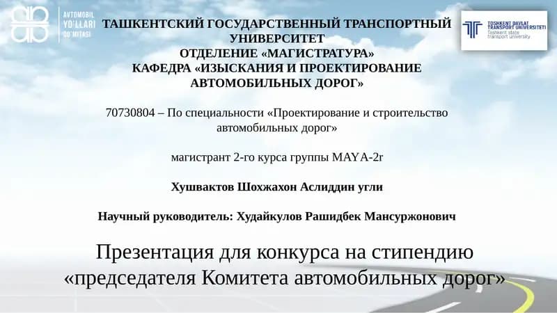 Проектирование и строительство автомобильных дорог