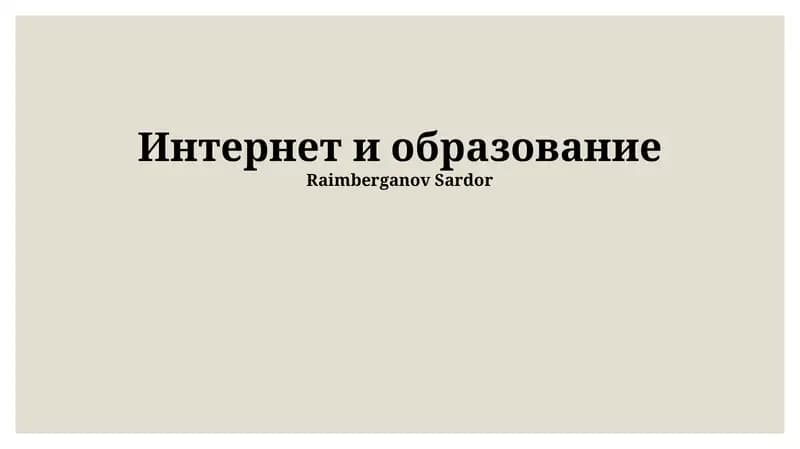 Интернет и образование