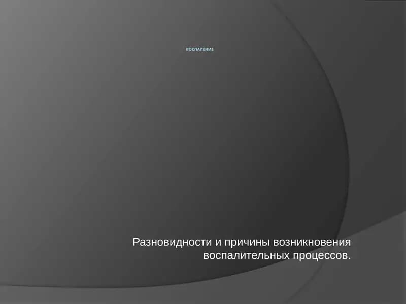 Воспаление