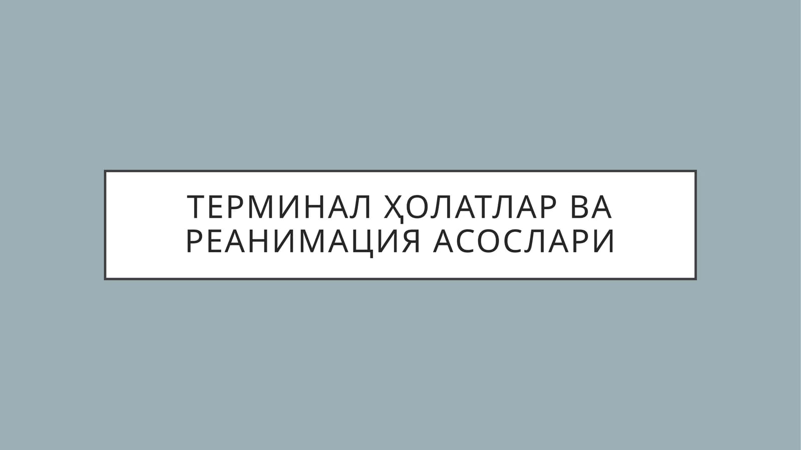 Terminal holatlar va reanimatsiya asoslari