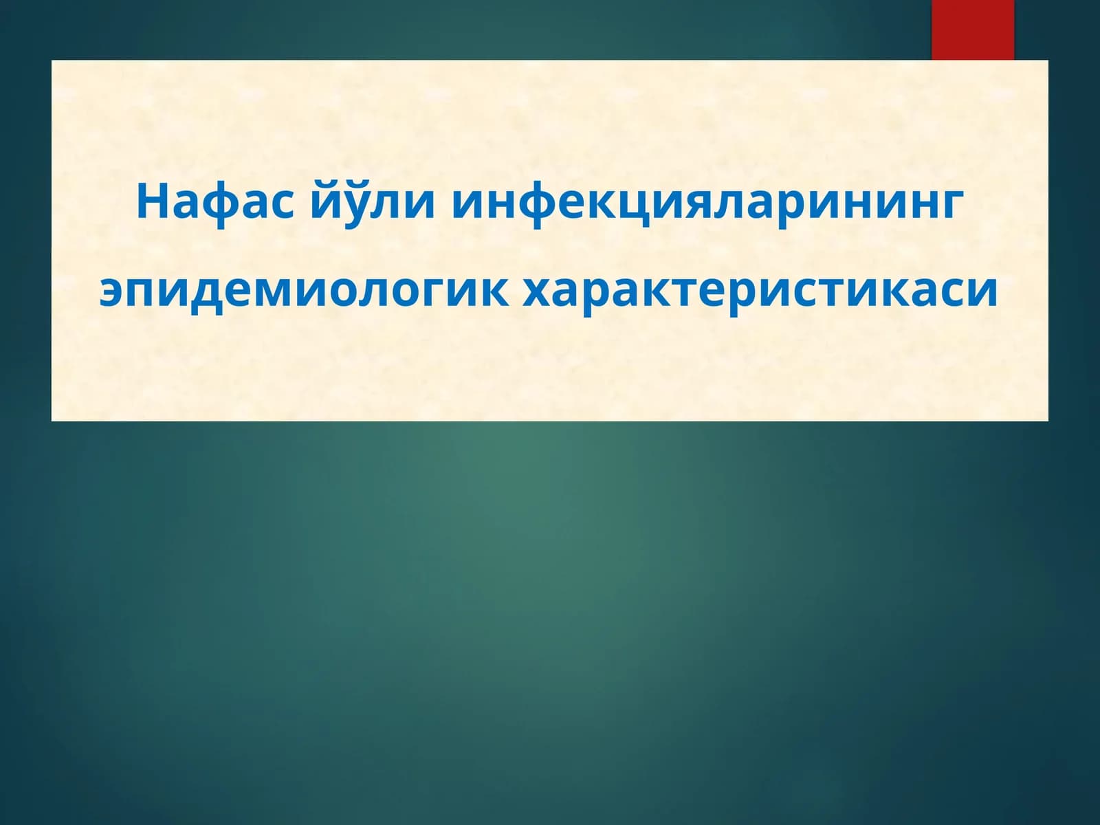 Нафас йўли инфекцияларининг эпидемиологик характеристикаси