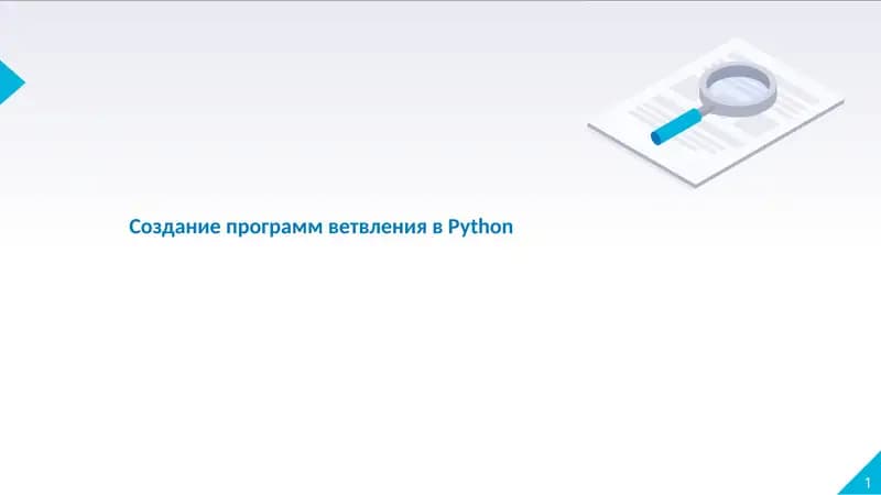 Создание программ ветвления вPython