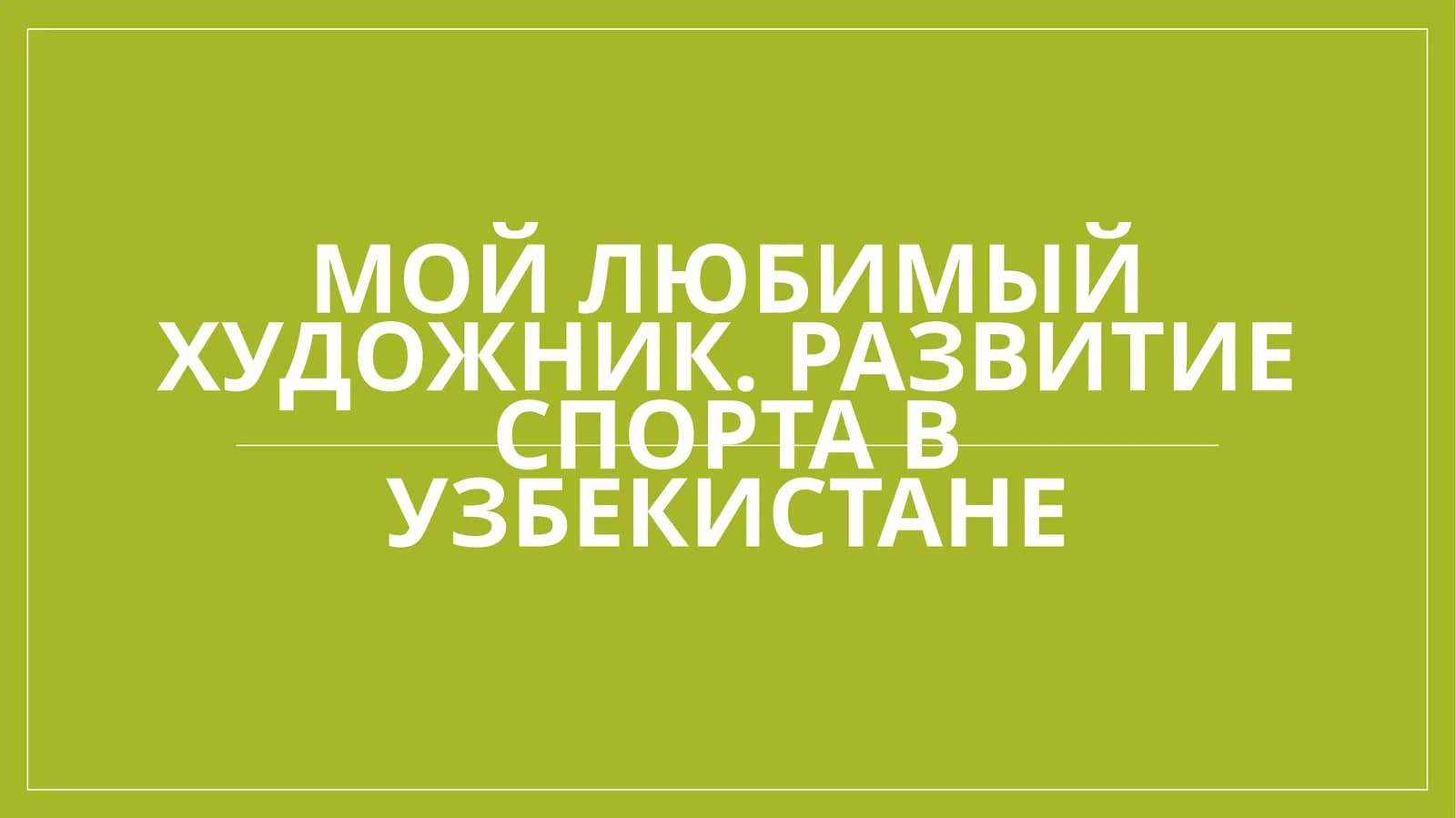 Мой любимый художник. Развитие спорта в Узбекистане
