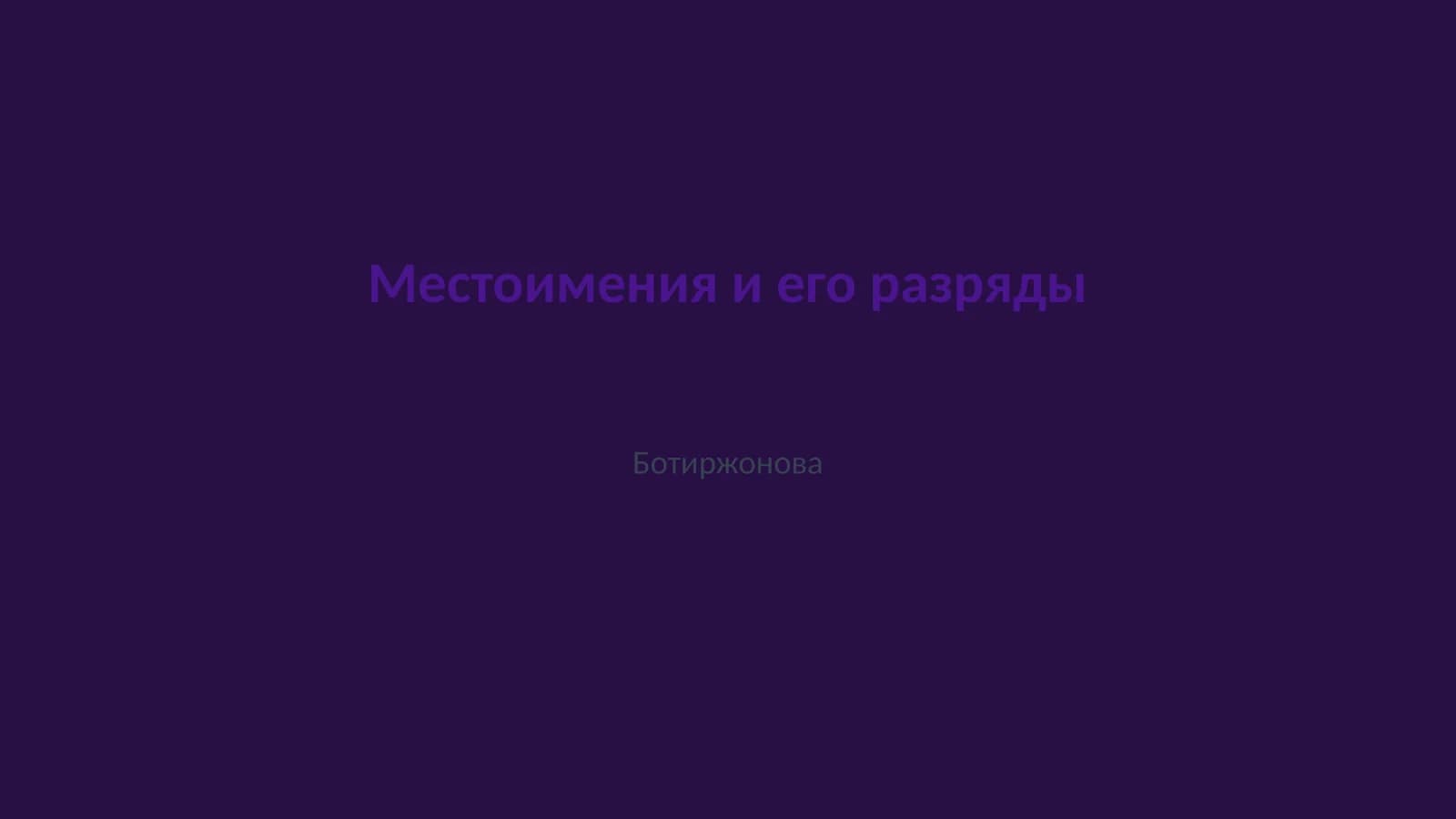 Местоимения и его разряды