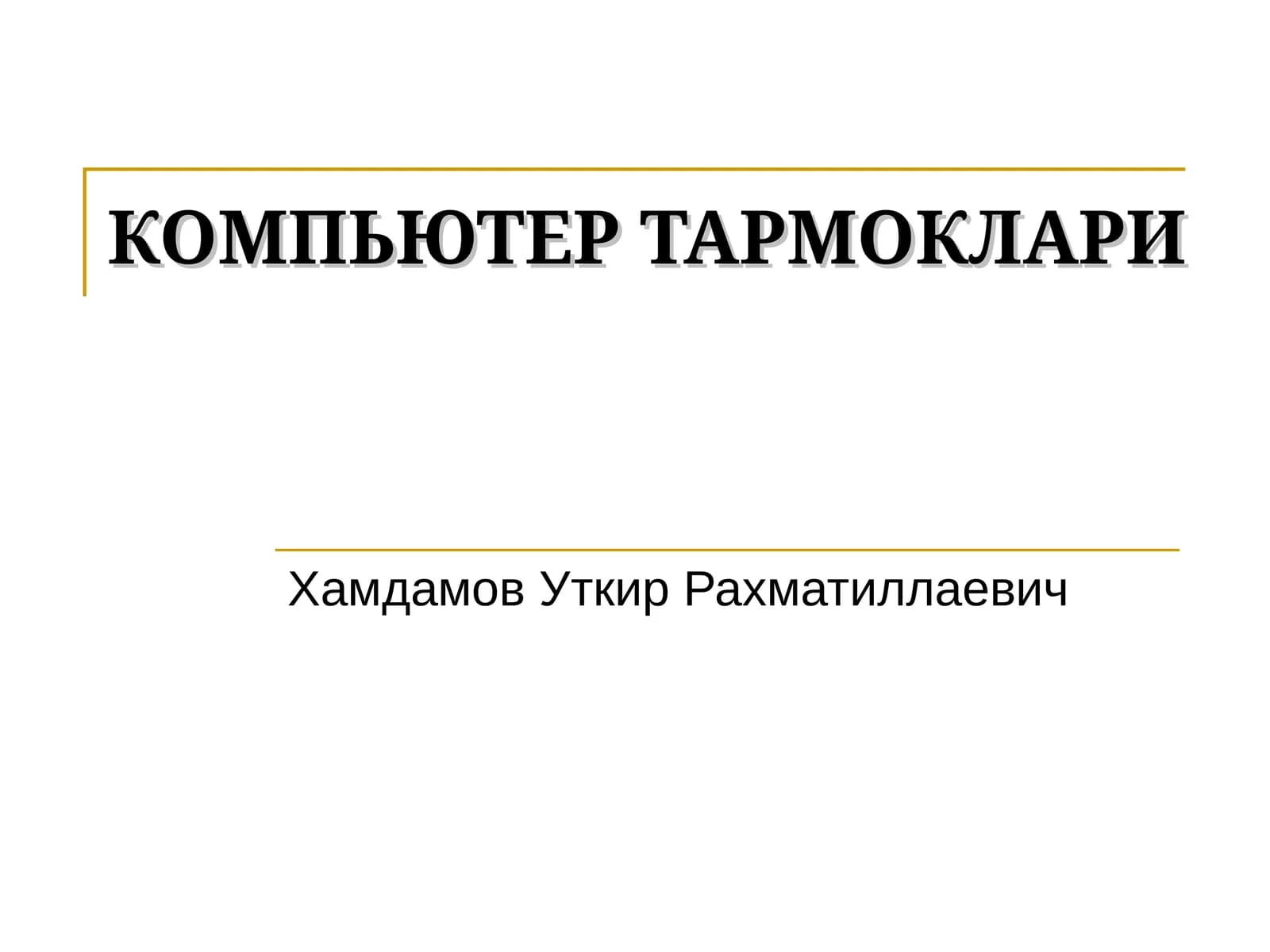 КОМПЬЮТЕР ТАРМОКЛАРИ