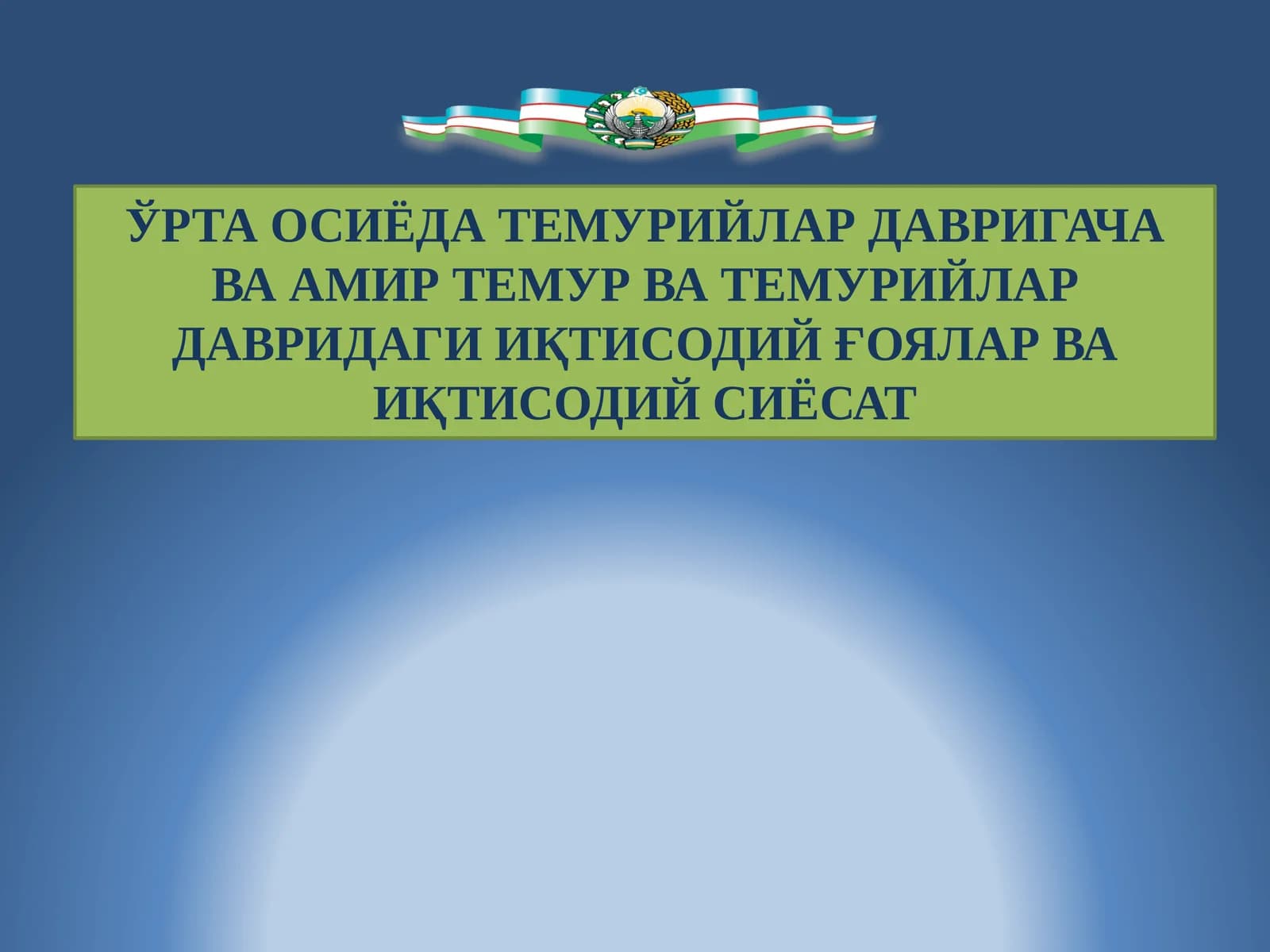 Ўрта Осиёда Темурийлар давригача ва Амир Темур ва Темурийлар давридаги иқтисодий ўялар ва иқтисодий сиёсат