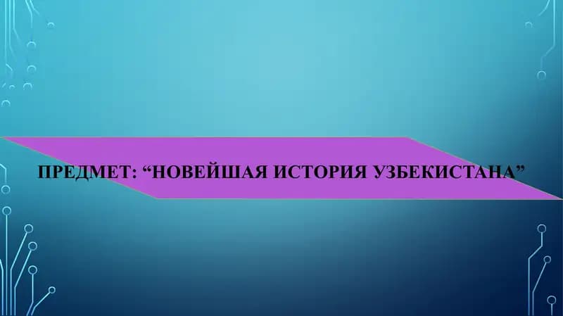 "Новейшая история Узбекистана"