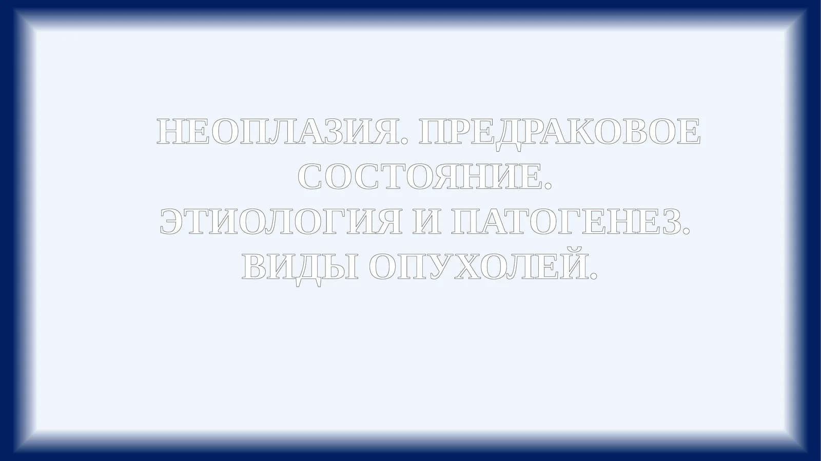 НЕОПЛАЗИЯ. ПРЕДРАКОВОЕ СОСТОЯНИЕ