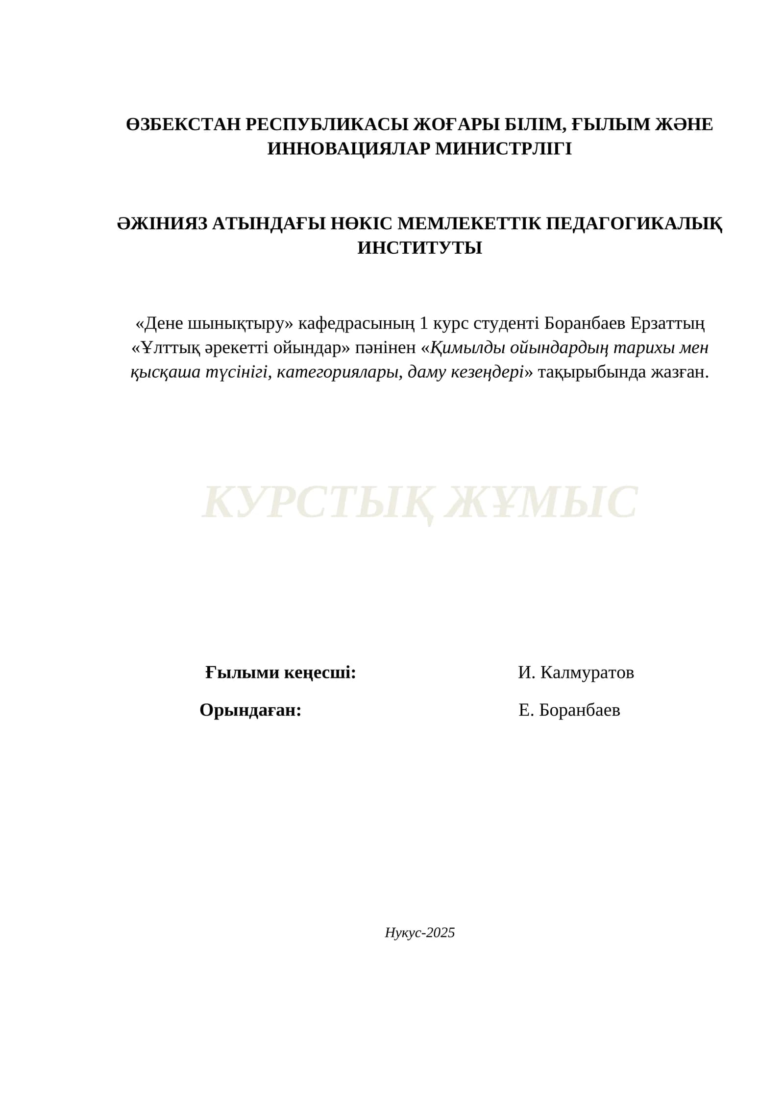 КУРСАВОЙ  «Ұлттық әрекетті ойындар» пәнінен
