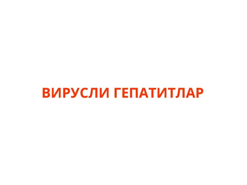 Вирусли гепатитлар