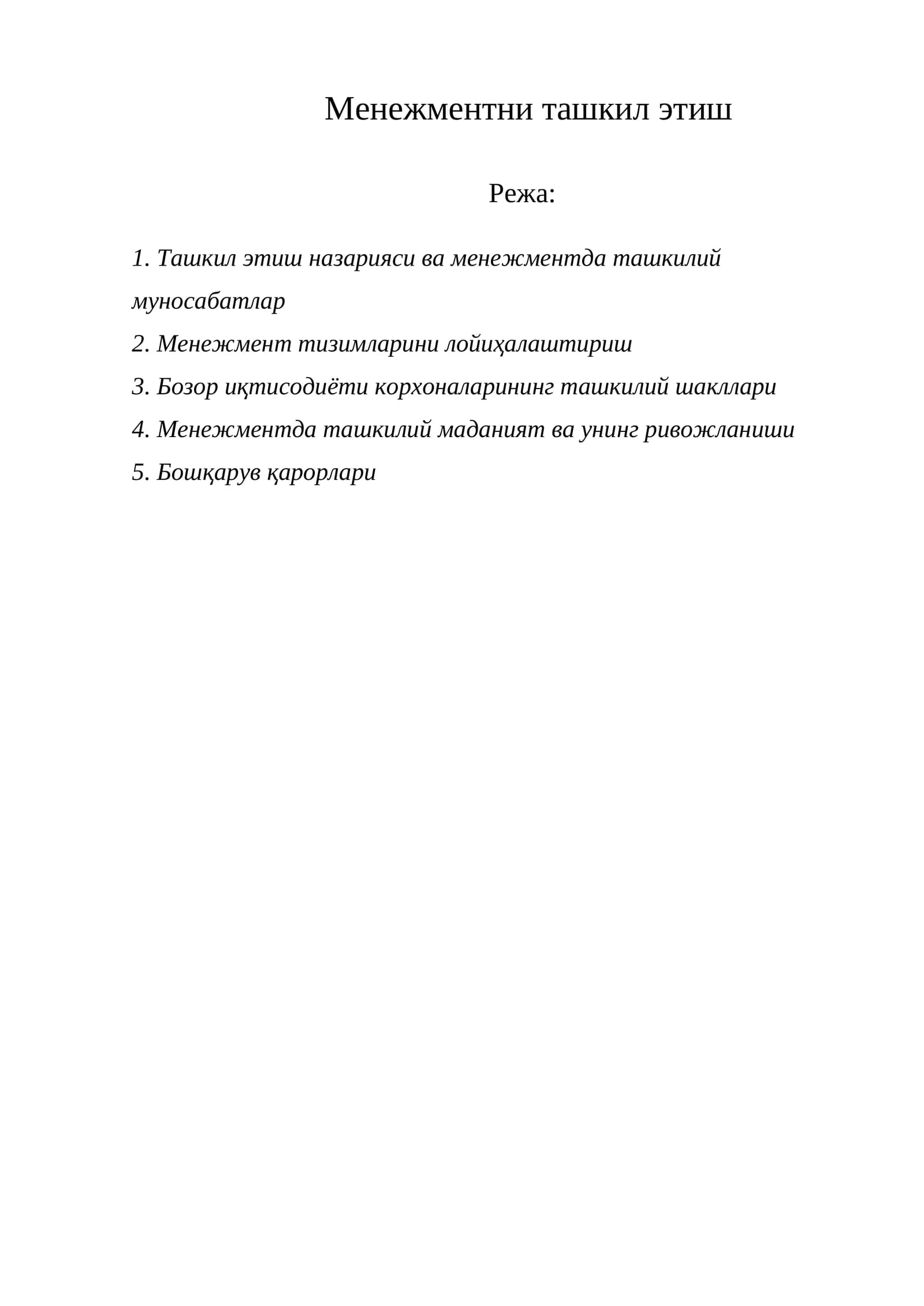 Менежментни ташкил этиш