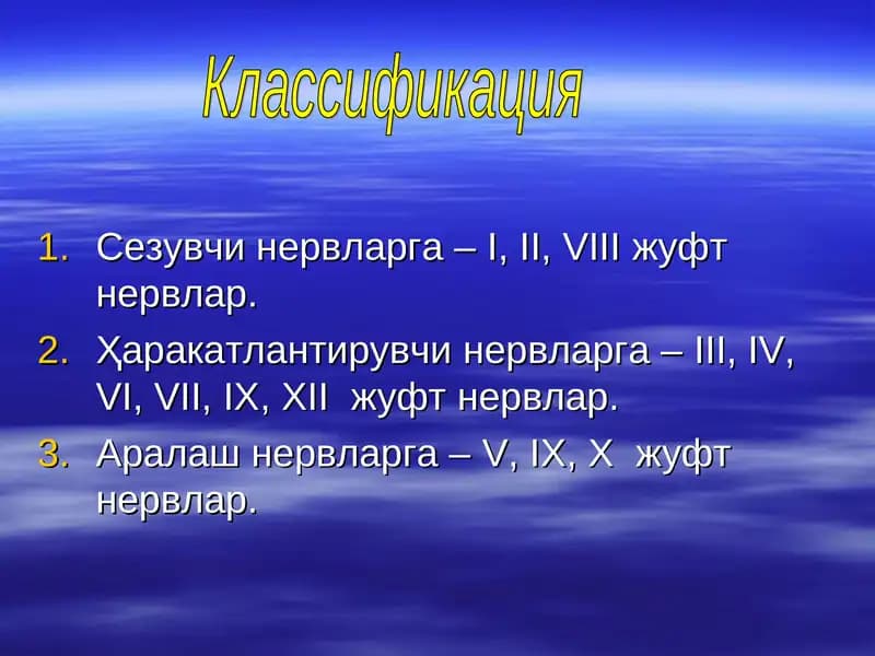 Нервлар