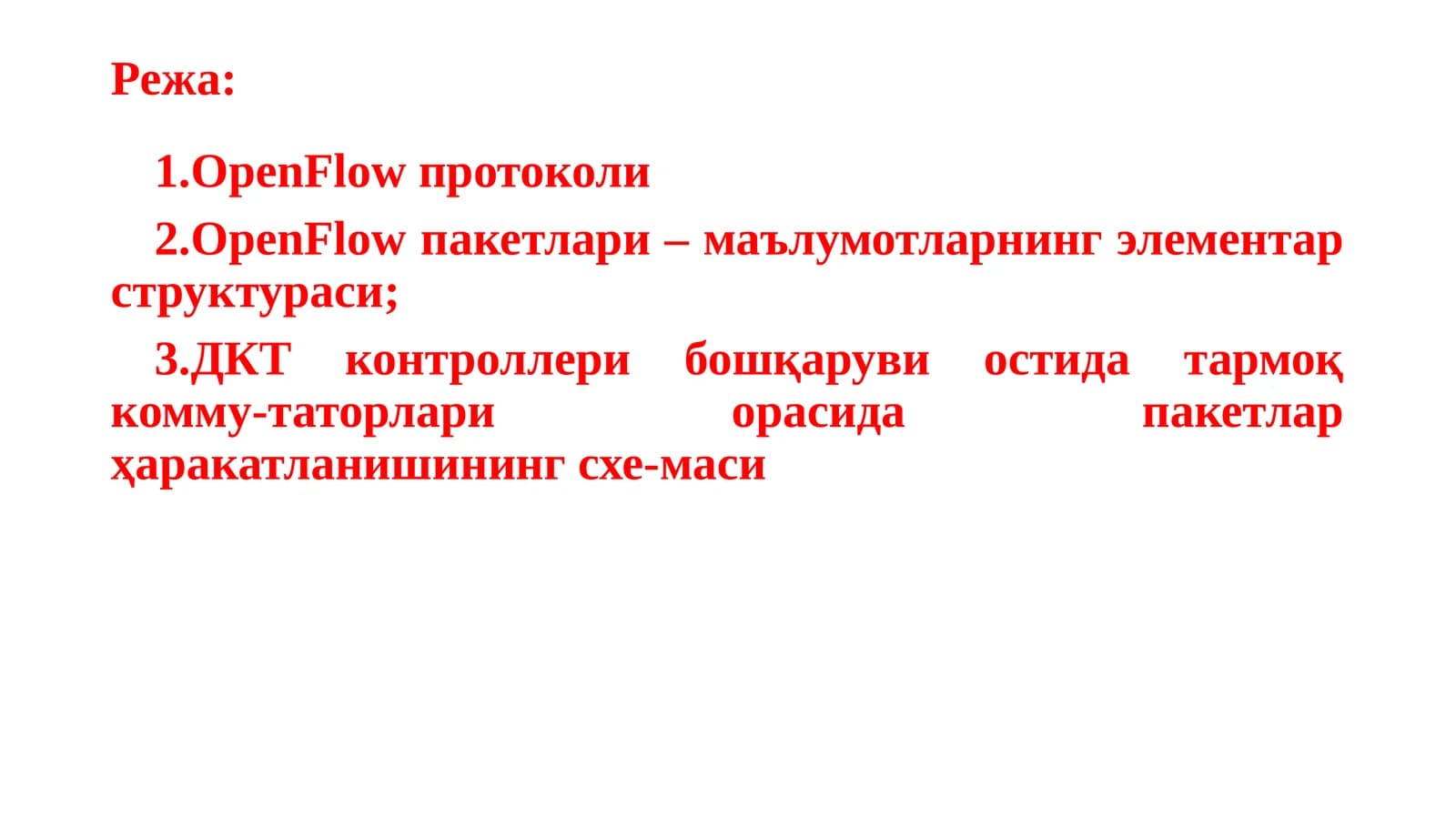 OpenFlow тамойиллари, имкониятлари,  ишлаш асослари