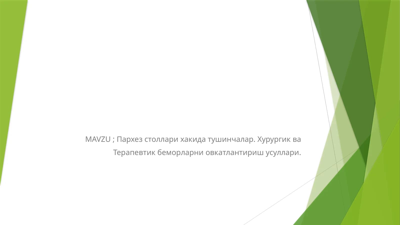 Пархезстоллари ҳақида тушинчалар. Хирургик ва Терапевтик беморларни овкатлантириш усуллари