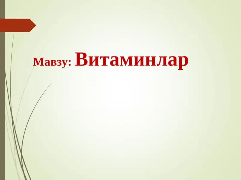 Витаминлар