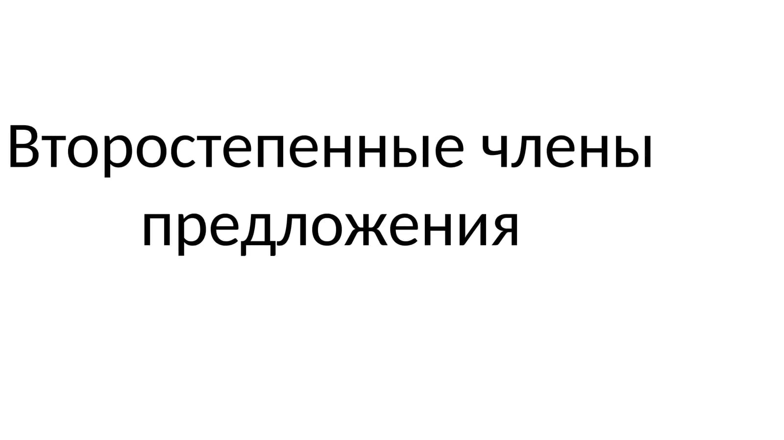 Второстепенные члены предложения