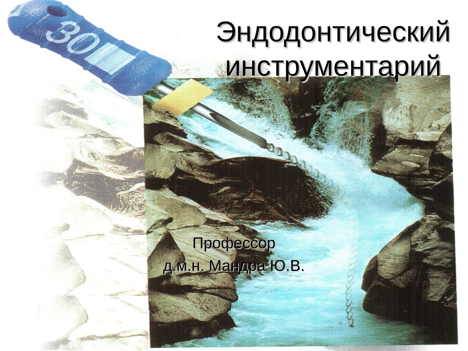 Эндодонтический инструментарий